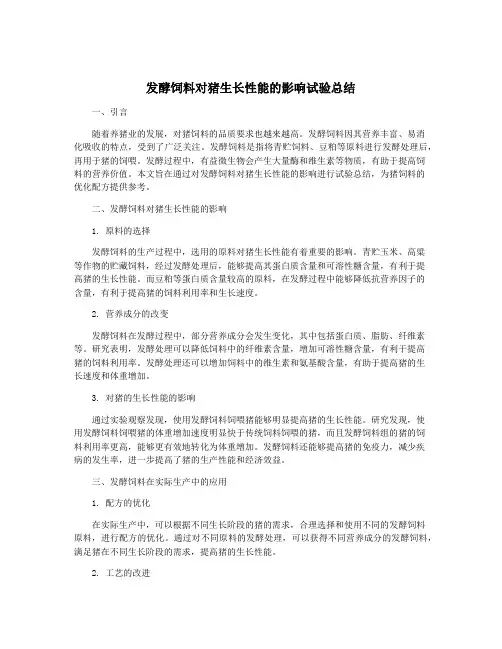 发酵饲料对猪生长性能的影响试验总结