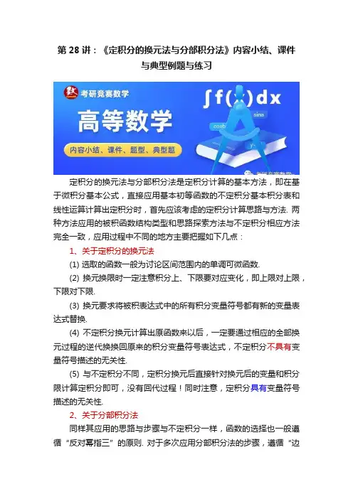 第28讲：《定积分的换元法与分部积分法》内容小结、课件与典型例题与练习