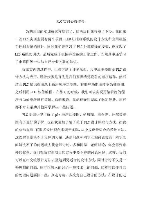 PLC实训心得体会