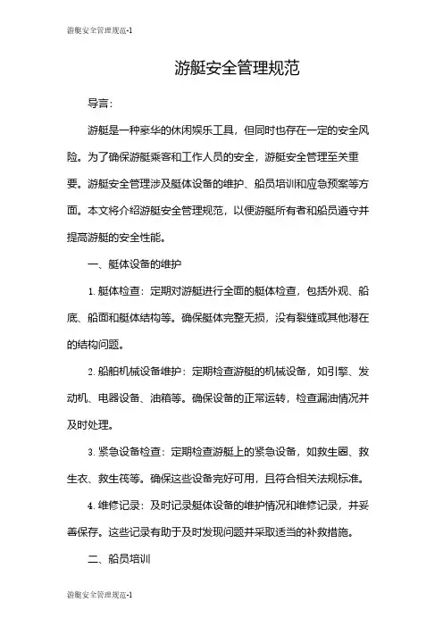 游艇安全管理规范