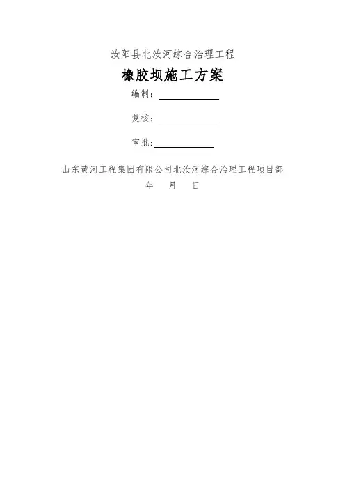 橡胶坝施工方案28617