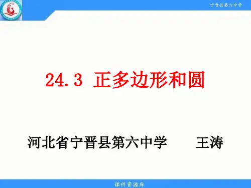 人教版九年级数学上册  24.3  正多边形和圆 (19张PPT)