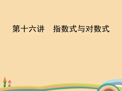 高三数学指数式与对数式PPT教学课件