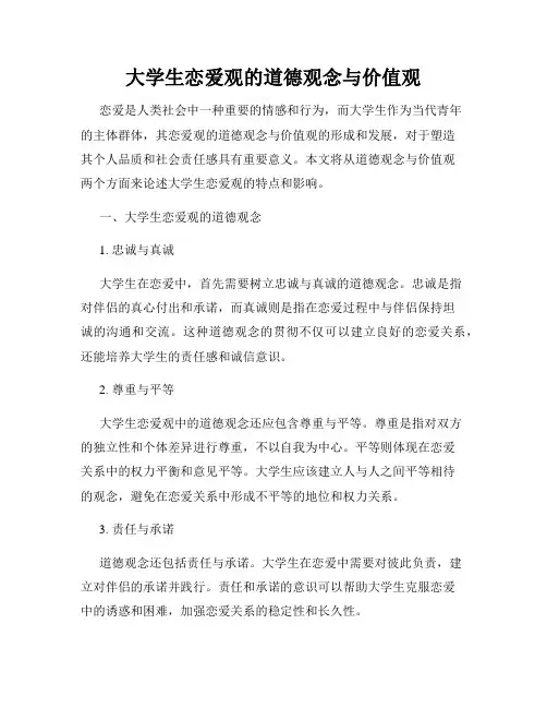大学生恋爱观的道德观念与价值观