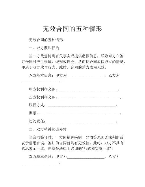 无效合同的五种情形