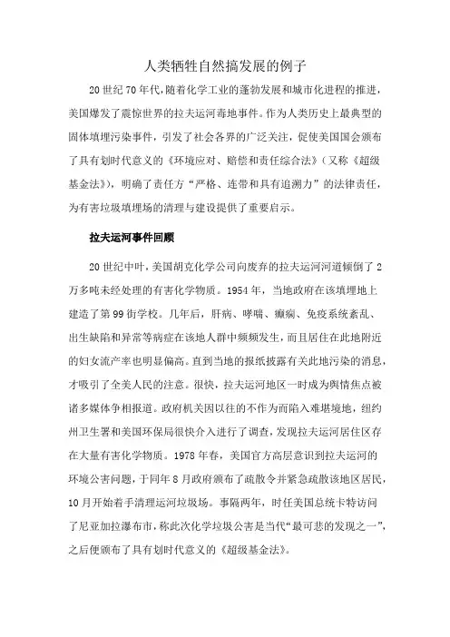 人类牺牲自然搞发展的例子