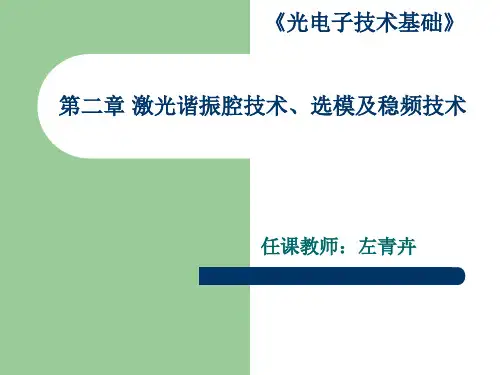 第二章 激光谐振腔技术选模及稳频技术