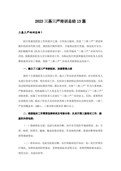 2023三基三严培训总结13篇