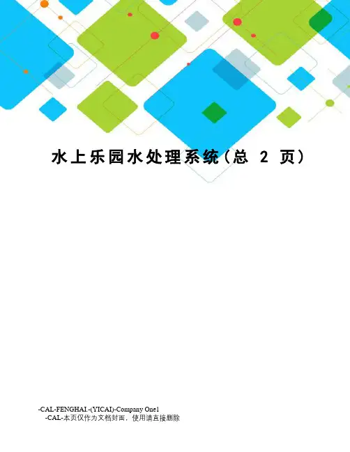 水上乐园水处理系统