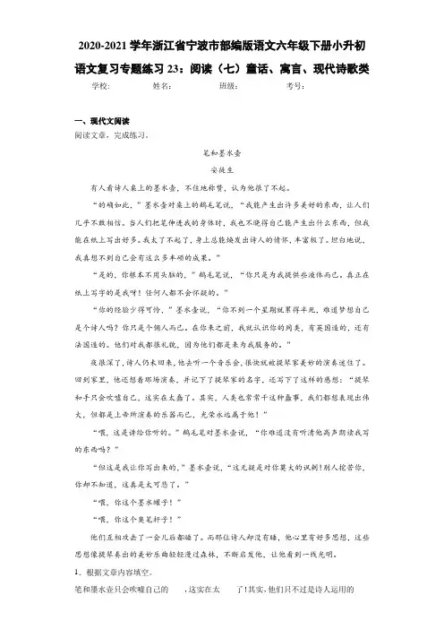 部编版语文六年级下册小升初语文复习专题练习23：阅读(七)童话、寓言、现代诗歌类