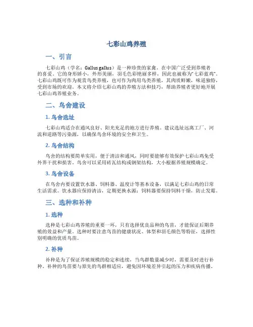 七彩山鸡养殖