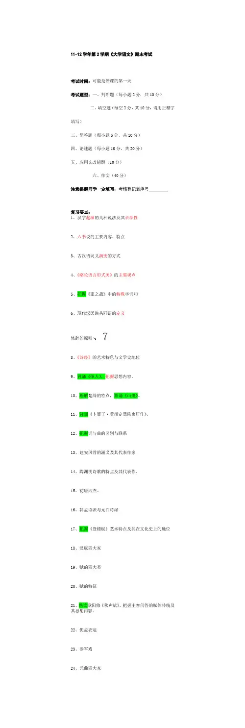 安徽大学       大学语文考试复习要点