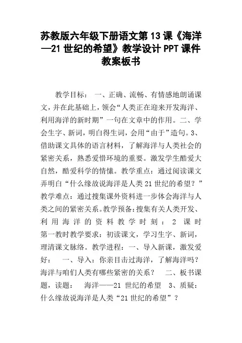 苏教版六年级下册语文第13课海洋—21世纪的希望教学设计PPT课件教案板书