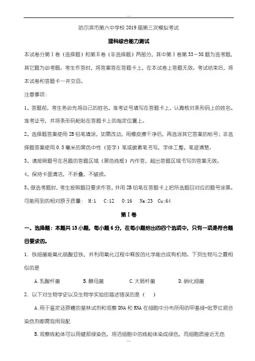 黑龙江省哈尔滨市精选高三下学期第三次模拟考试生物试题word版附答案