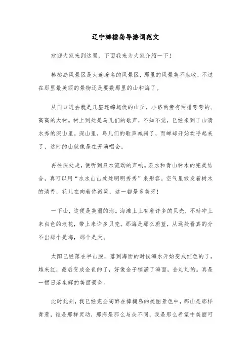 辽宁棒棰岛导游词范文（2篇）