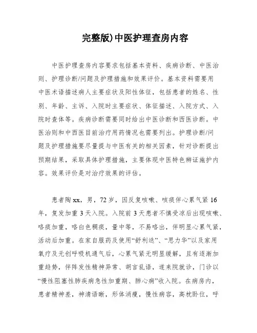 完整版)中医护理查房内容