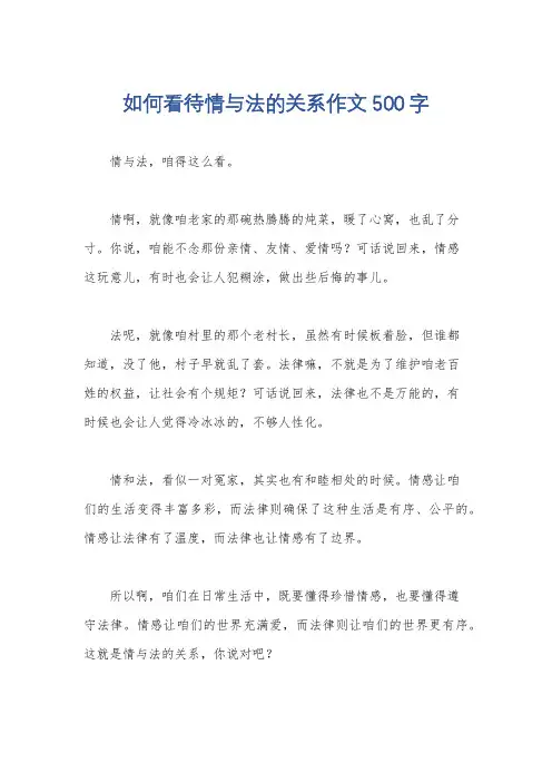 如何看待情与法的关系作文500字
