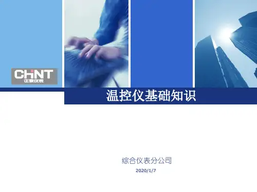 温控仪基础知识PPT精品文档35页