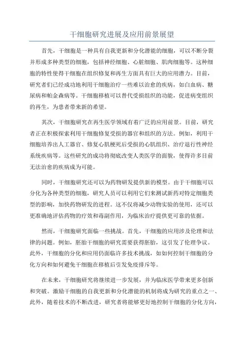 干细胞研究进展及应用前景展望