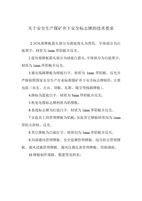 关于安全生产煤矿井下安全标志牌的技术要求
