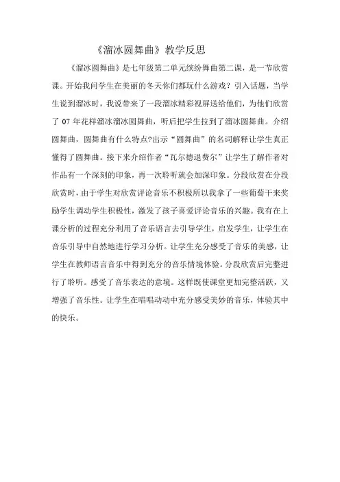 溜冰圆舞曲教学反思
