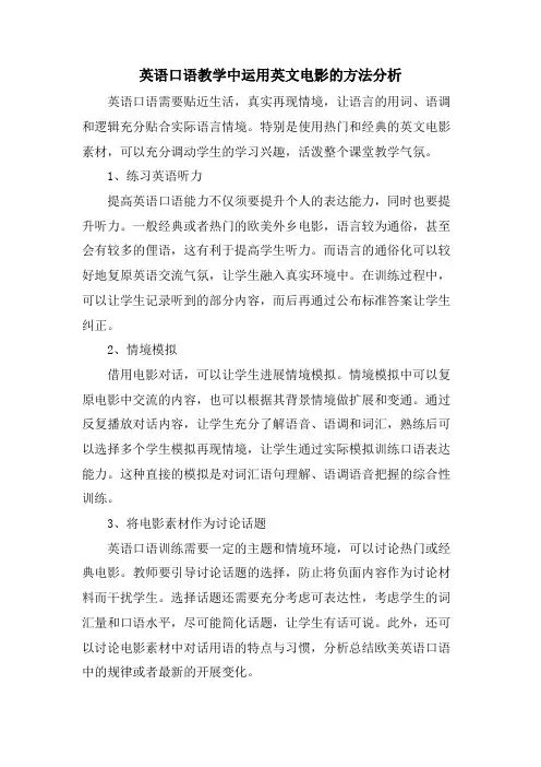 英语口语教学中运用英文电影的方法分析