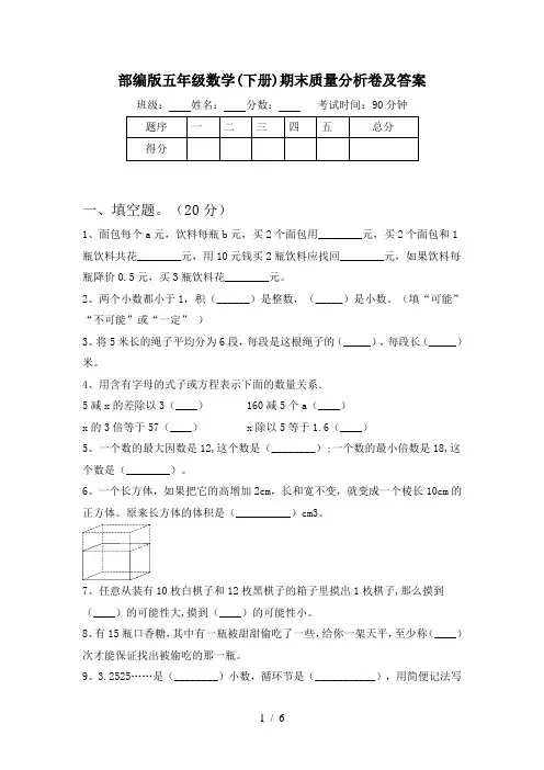 部编版五年级数学(下册)期末质量分析卷及答案