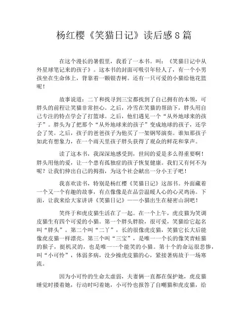 杨红樱《笑猫日记》读后感8篇
