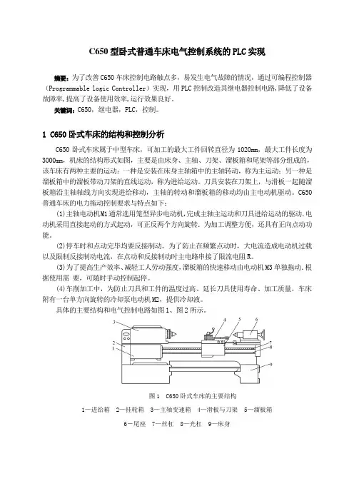 C650型卧式普通车床电气控制系统的PLC实现