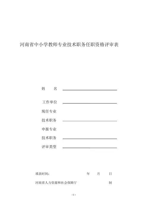 河南省中小学教师专业技术职务任职资格评审表