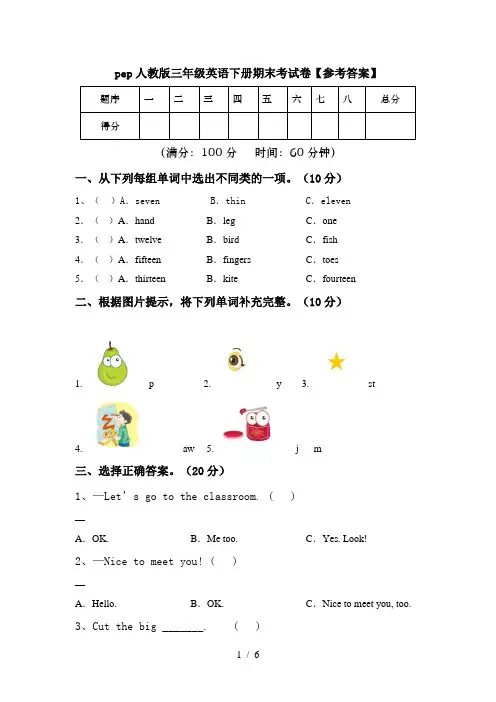 pep人教版三年级英语下册期末考试卷【参考答案】