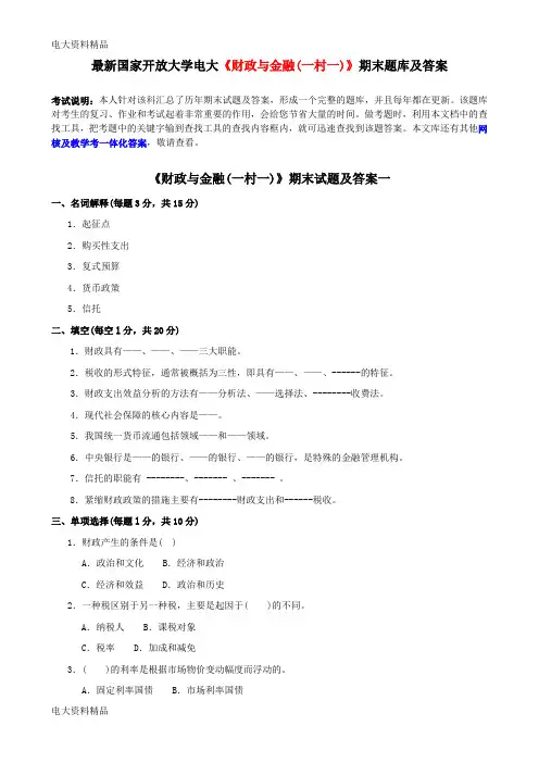 (2020年更新)国家开放大学电大《财政与金融(一村一)》期末题库和答案