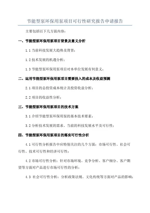 节能型泵环保用泵项目可行性研究报告申请报告