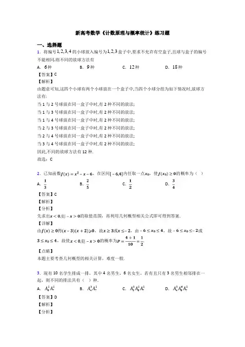 高考数学压轴专题2020-2021备战高考《计数原理与概率统计》知识点训练含答案