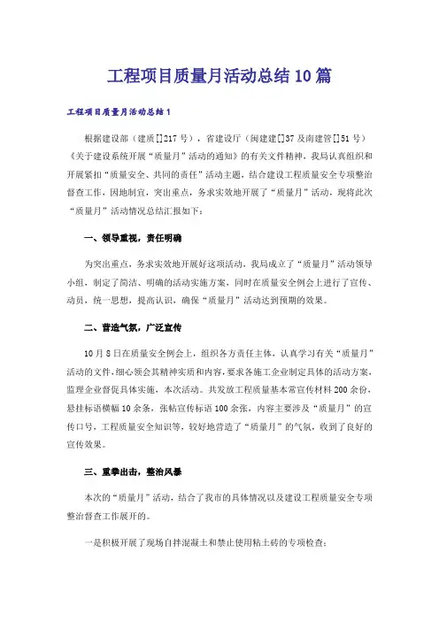 工程项目质量月活动总结10篇