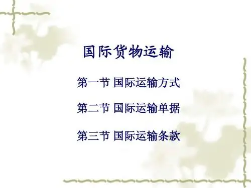 第九讲 国际货物运输A