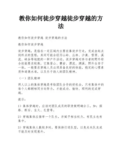 教你如何徒步穿越徒步穿越的方法