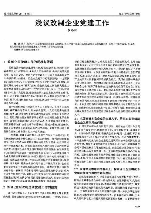 浅议改制企业党建工作