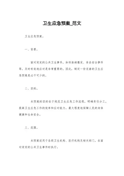 卫生应急预案_范文