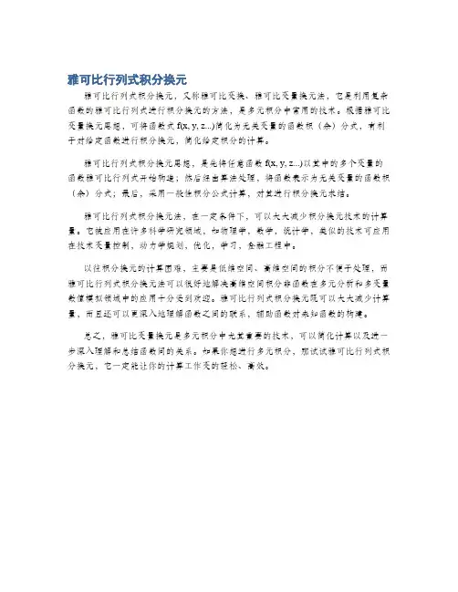 雅可比行列式积分换元
