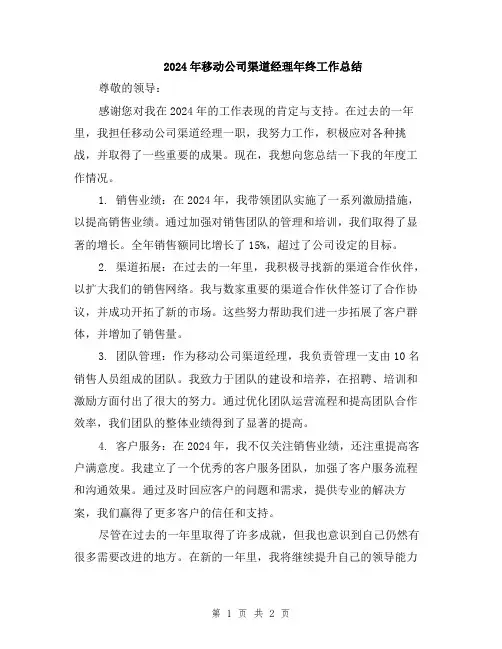 2024年移动公司渠道经理年终工作总结