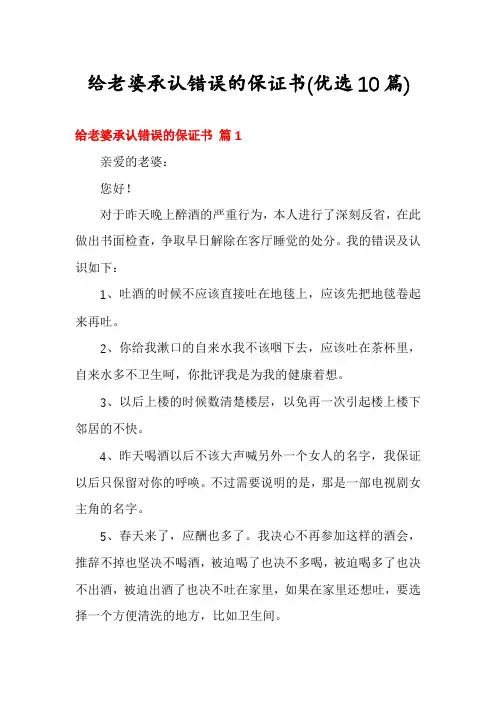 给老婆承认错误的保证书(优选10篇)