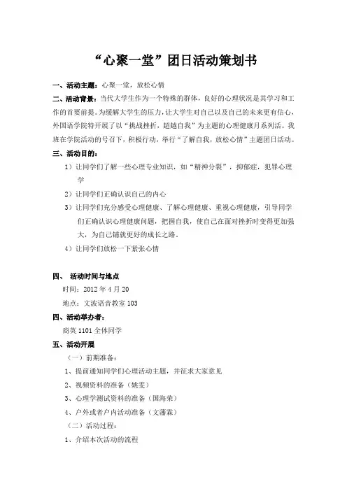 心理活动团日活动策划书