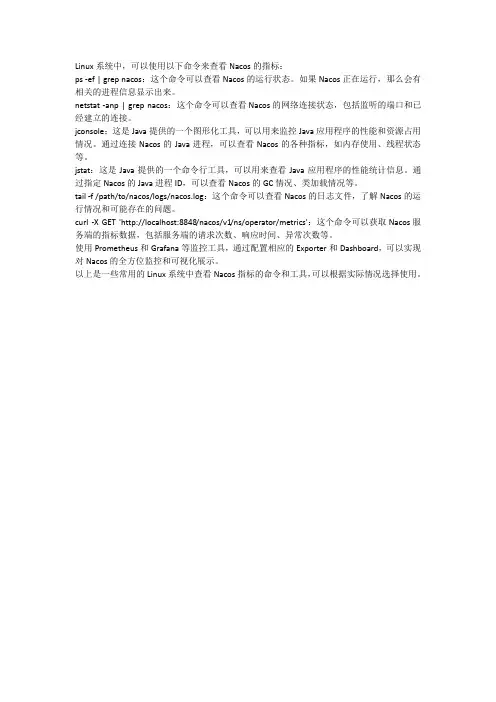 linux系统nacos指标命令