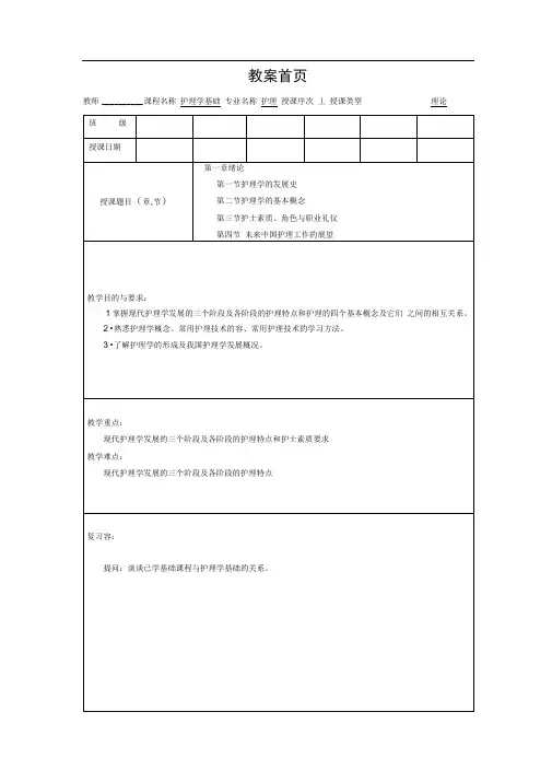 护理_学基础教(学)案第一章-绪论