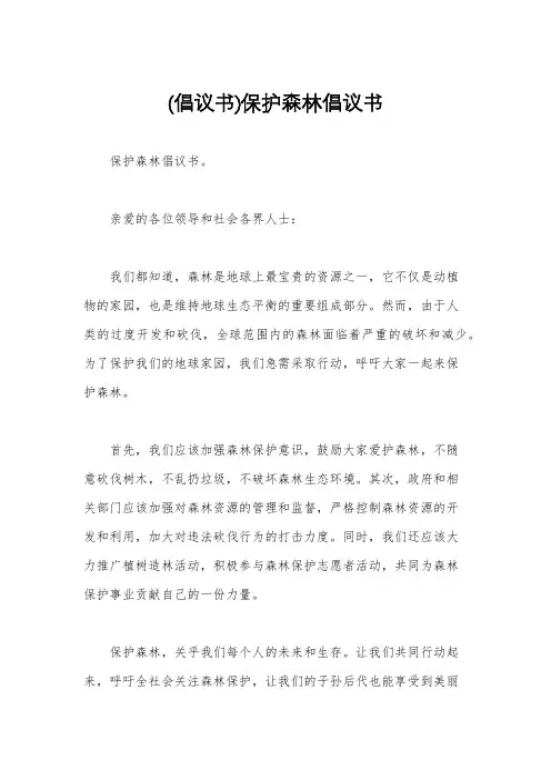 (倡议书)保护森林倡议书