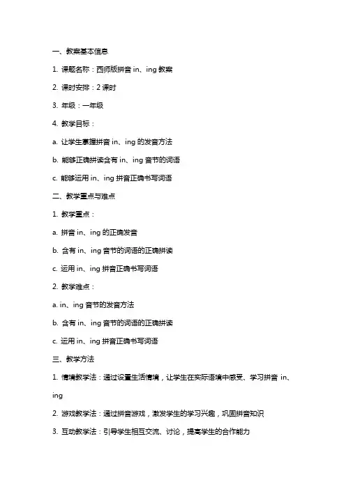 西师版拼音in  ing教案