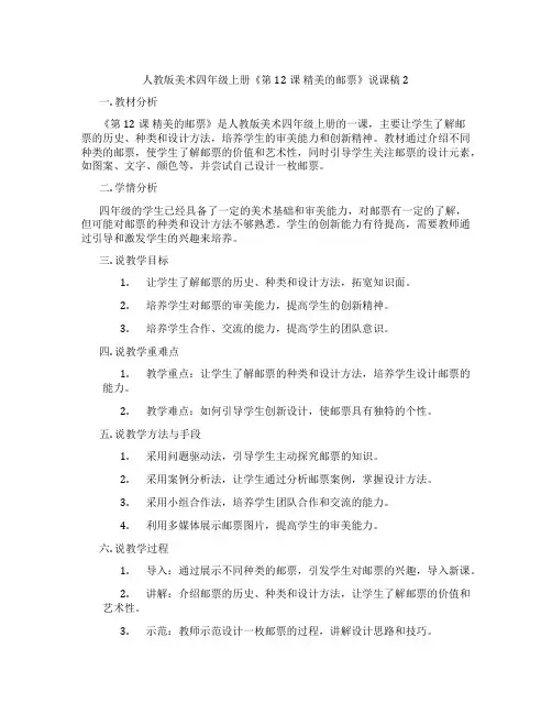 人教版美术四年级上册《第12课精美的邮票》说课稿2