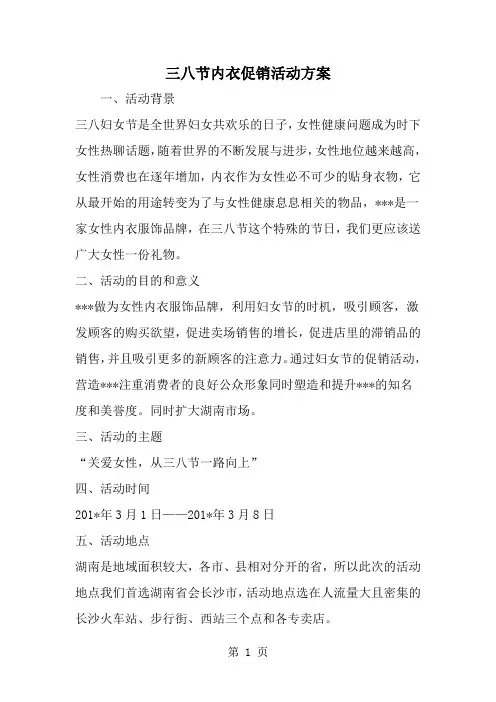 三八节内衣促销活动方案--word范文资料