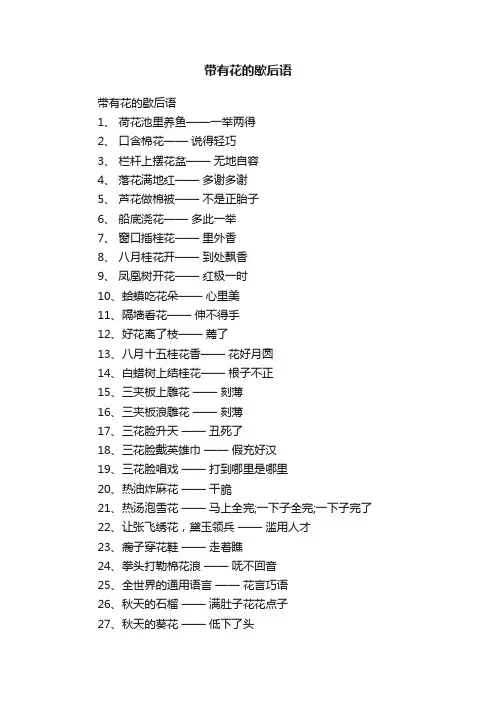 带有花的歇后语